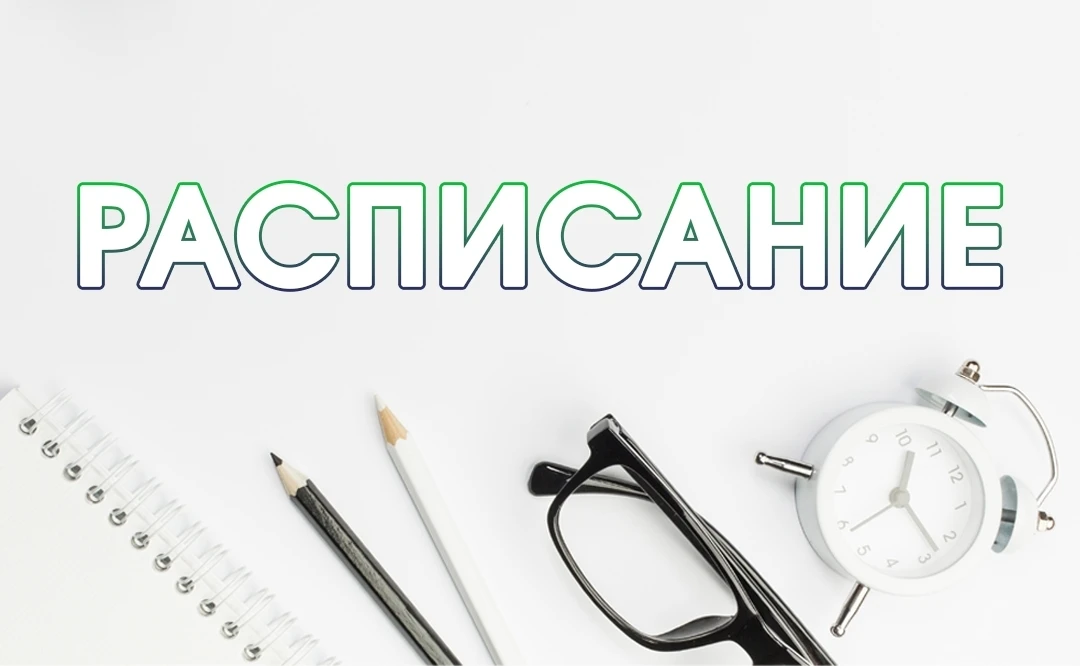 📅 Расписание 18.05.2026 - 23.05.2026