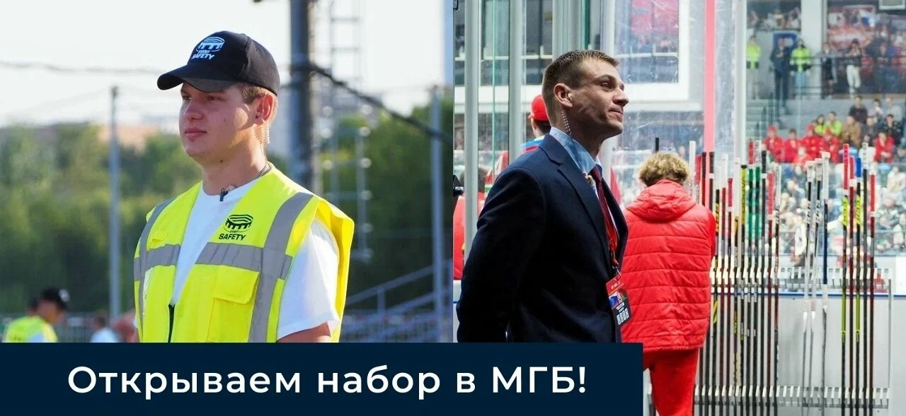 Вакансия: Сотрудник мобильной группы безопасности (МГБ).