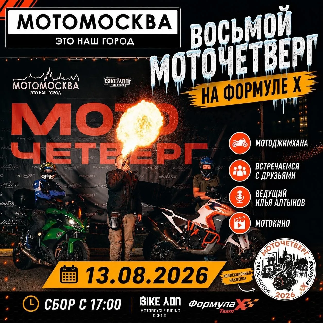 Первый моточетверг на Формуле мы провели в далеком 2019-м, пережили с тайными моточетве...