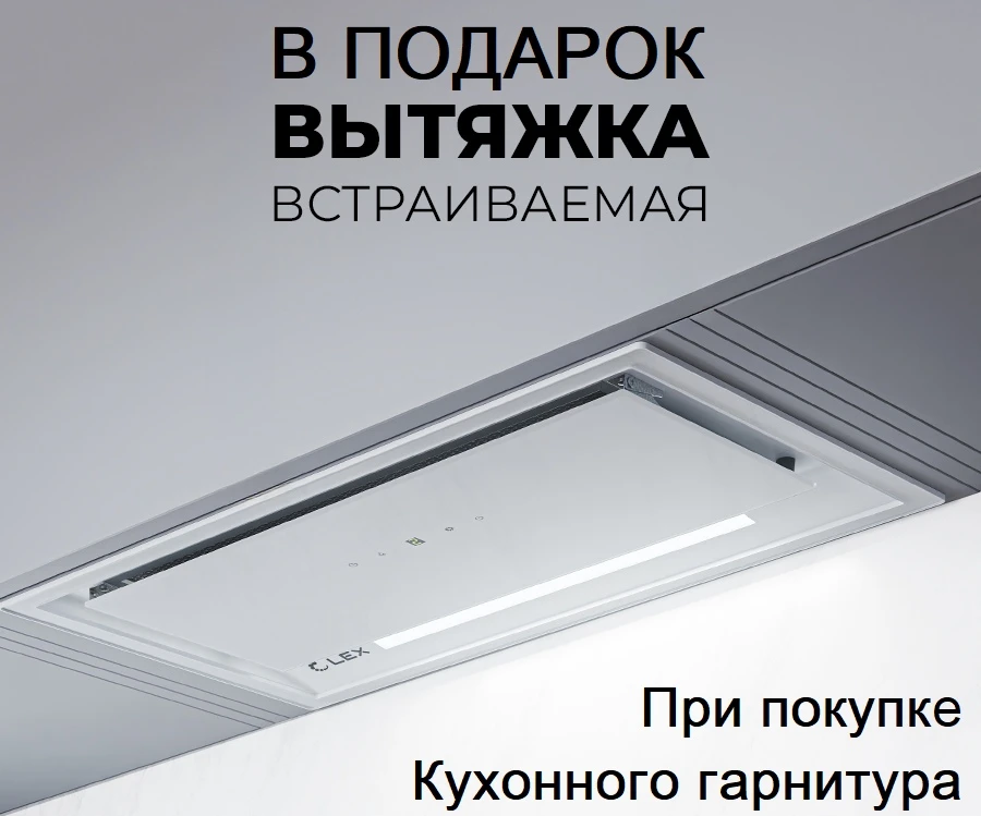 В период с 20 по 26 апреля 2026 при покупке Кухонного гарнитура вы получаете 🎁 Вытяжку LEX.
В акции