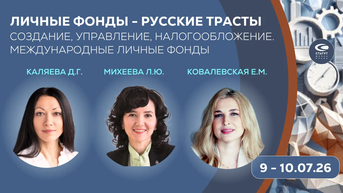 Личные фонды - русские трасты. Создание, управление, налогообложение. Курс 9 - 10.07.26