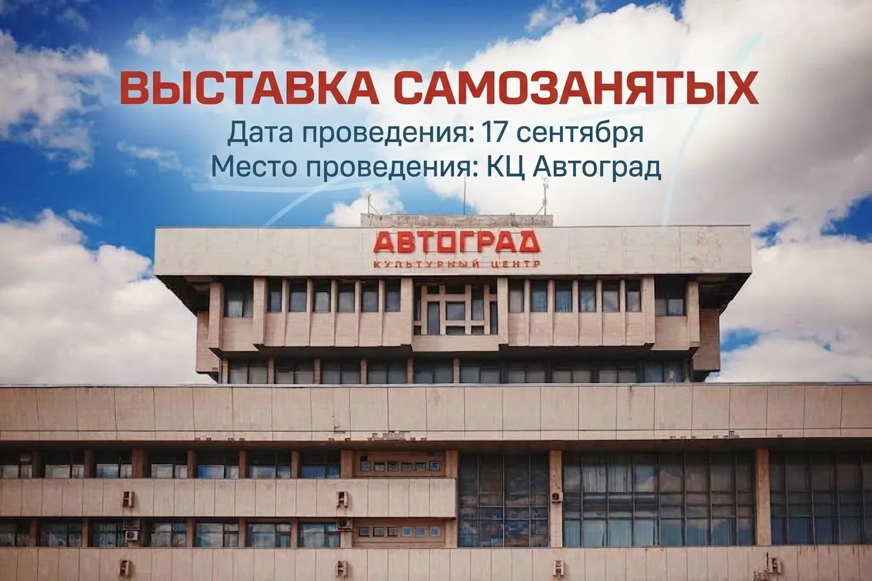 Приглашаем самозанятых на выставку!