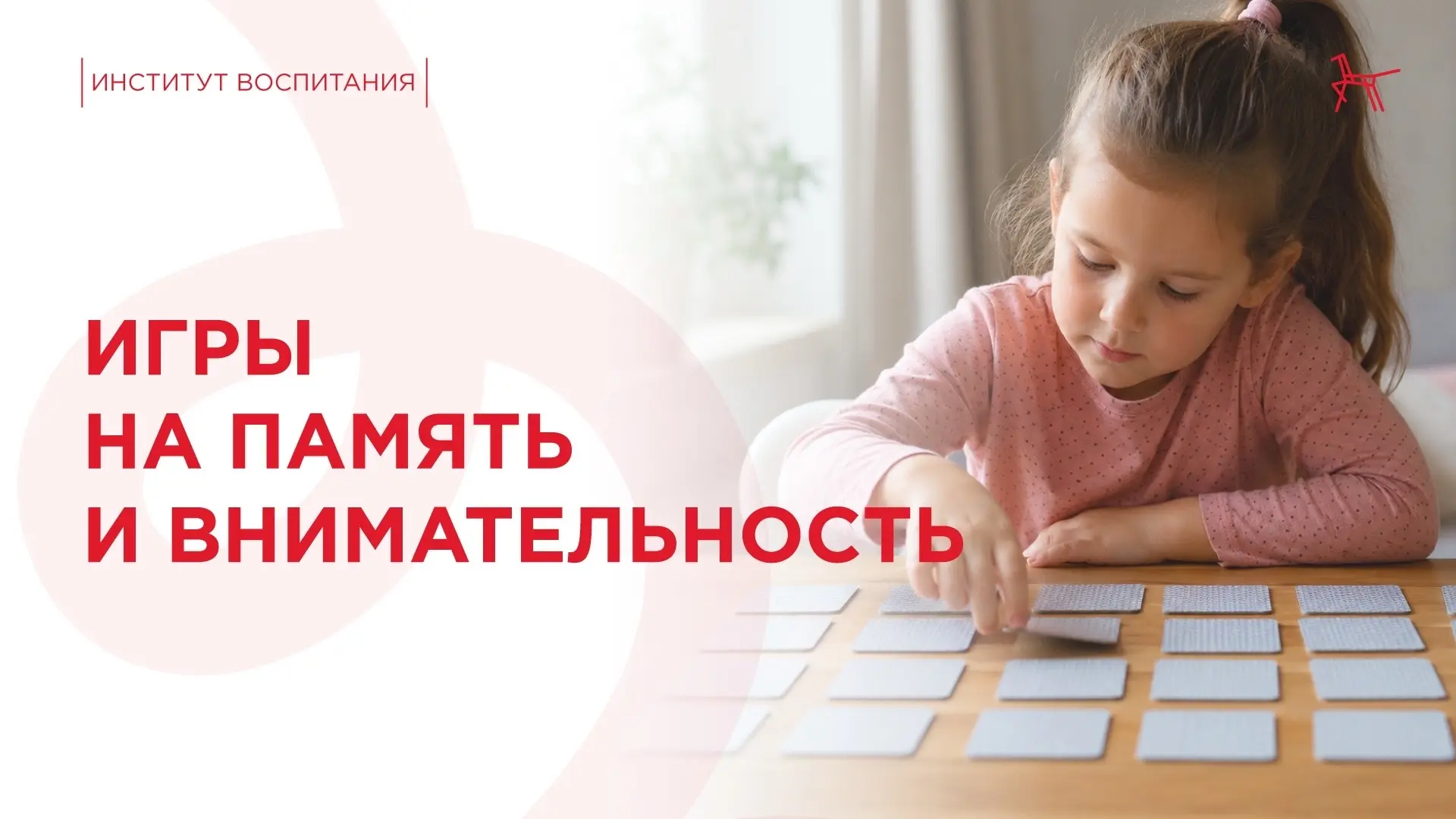 Институт воспитания советует...