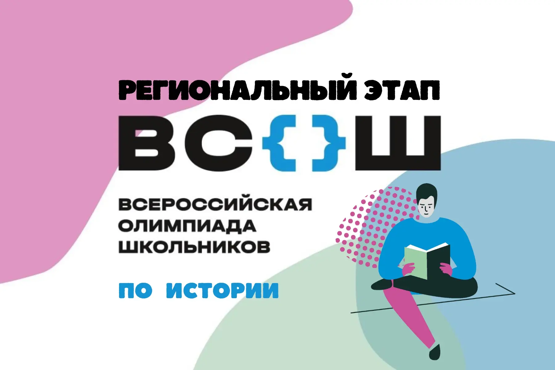 ⌛️ Объявлены итоги регионального этапа ВСОШ по истории
