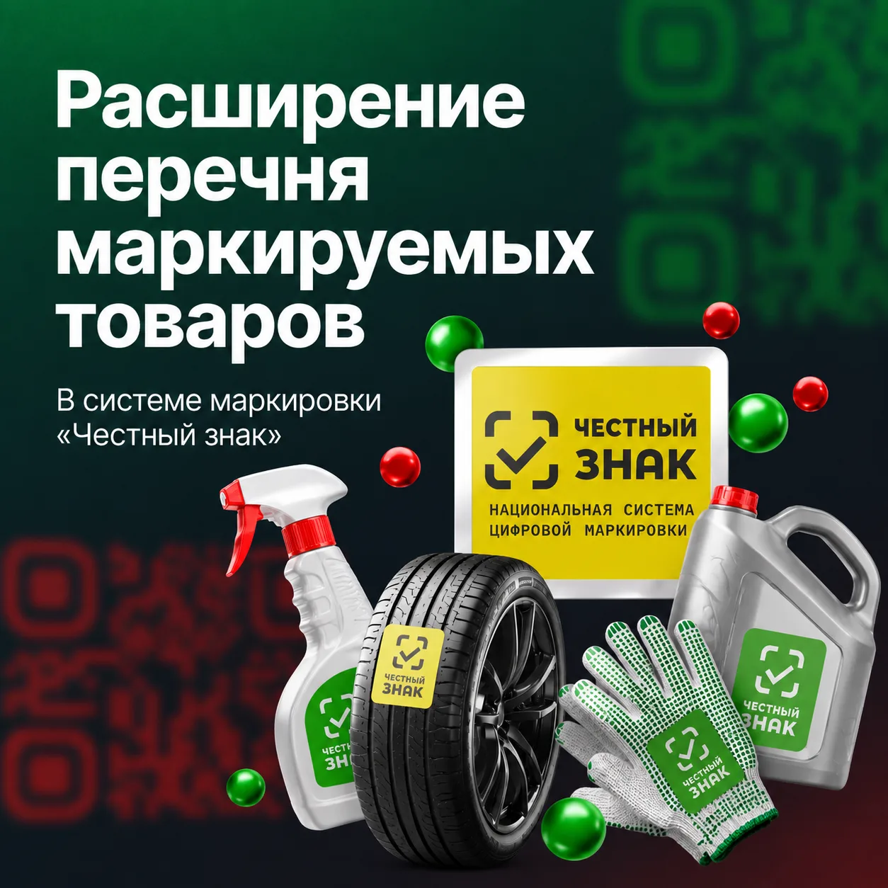 ЧЕСТНЫЙ ЗНАК: Расширение перечня маркируемых товаров
