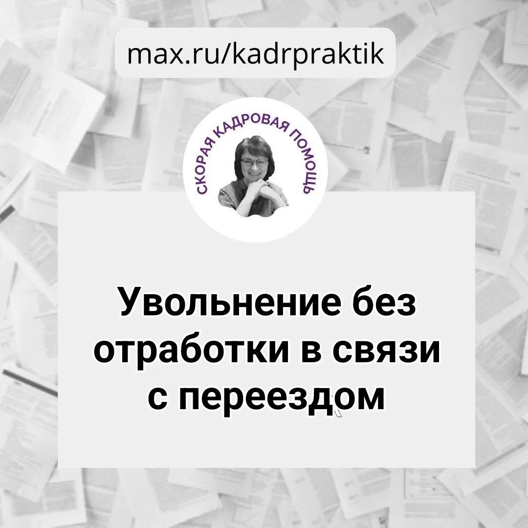 🔴 Увольнение без отработки в связи с переездом