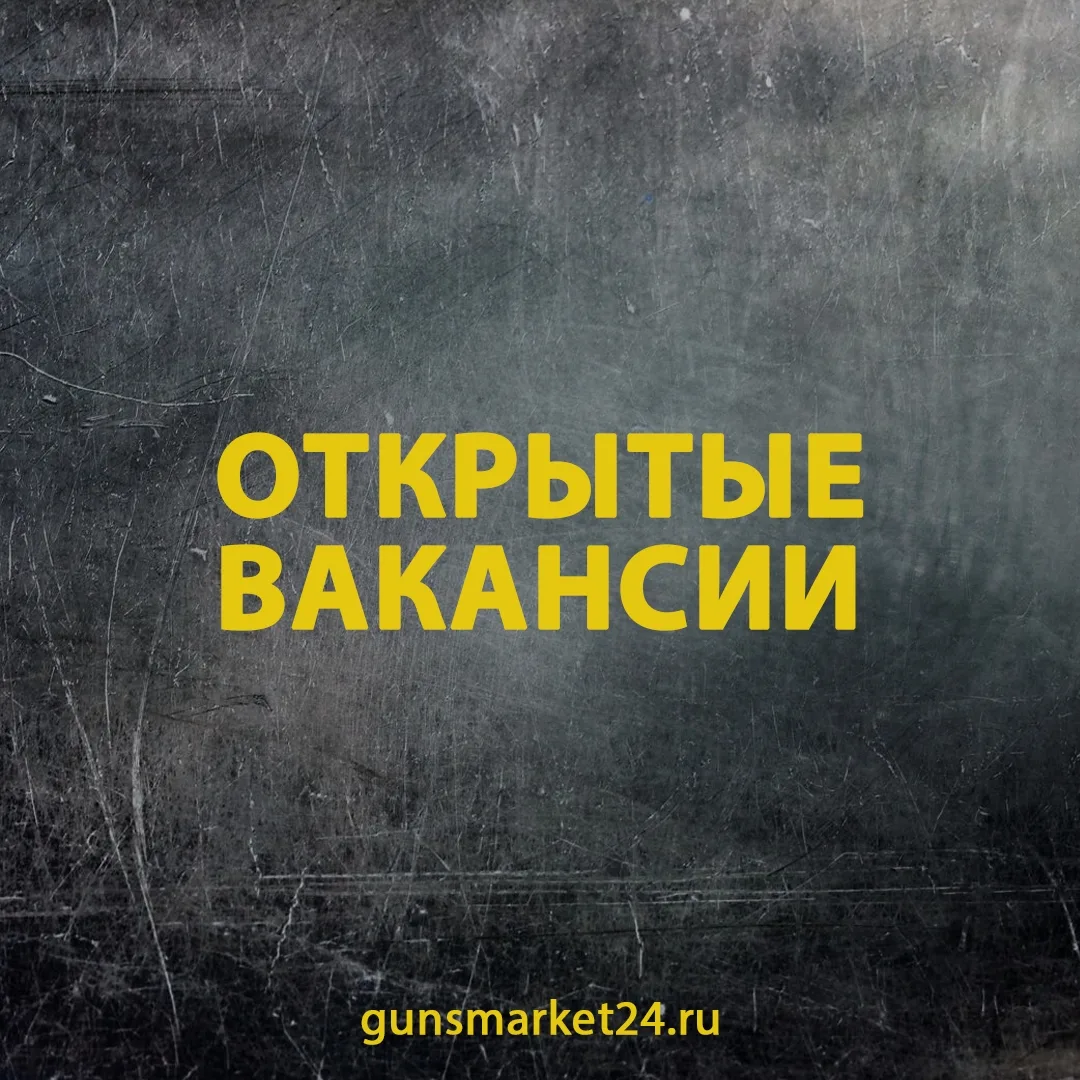 #gunsmarket_вакансии Новосибирск, Красноярск
Друзья! У нас открыты вакансии!

В магазины в Красноярс