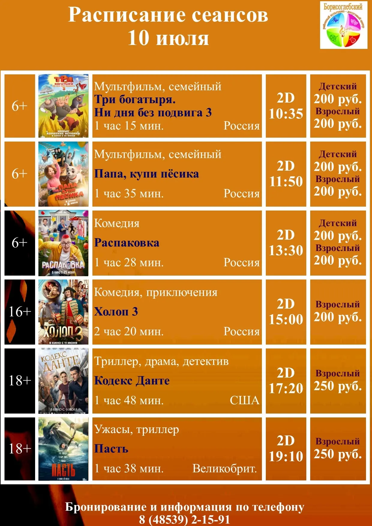 10, 11, 12 июля в кино!!🍿🎥
