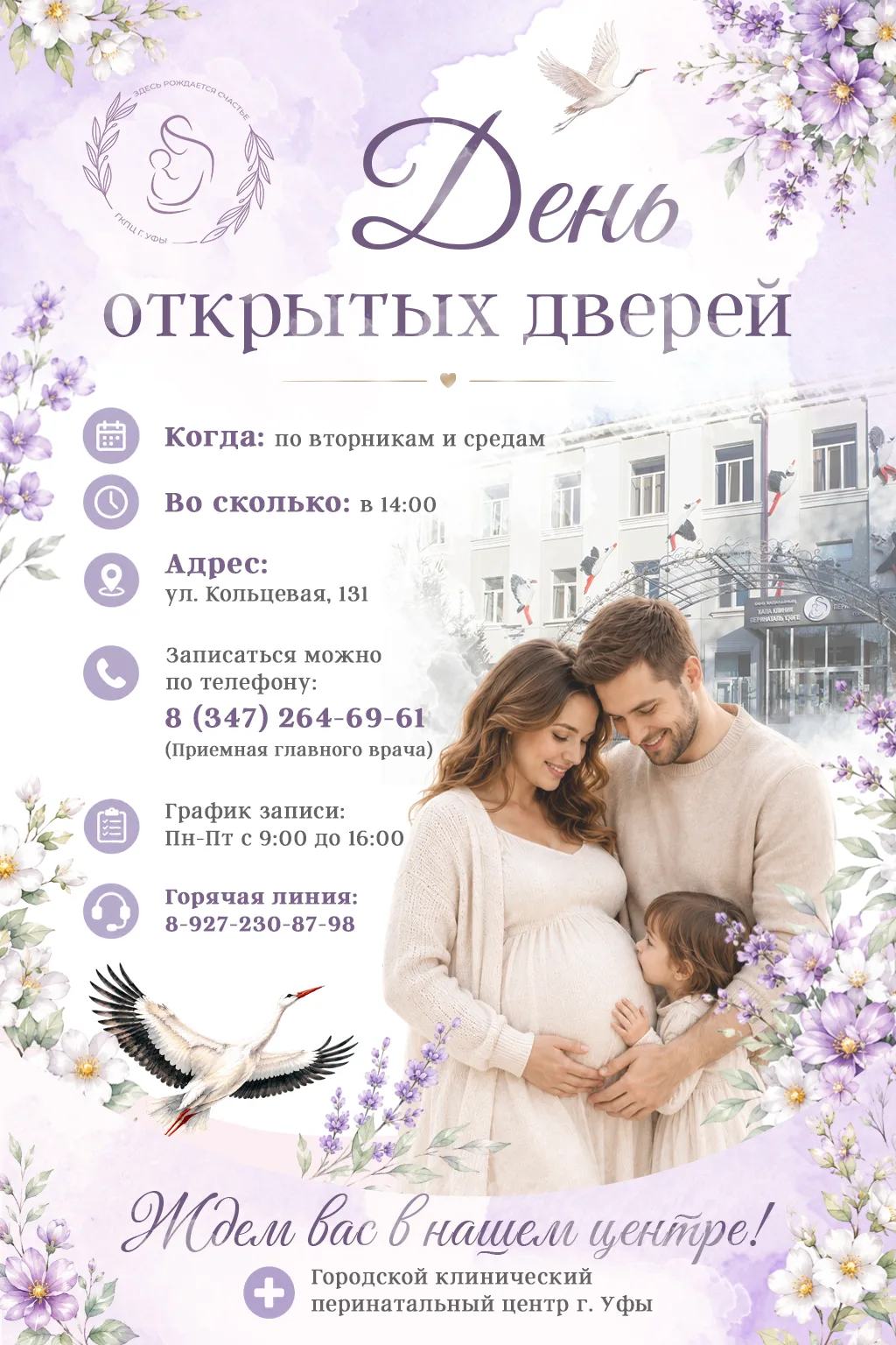 Городской клинический перинатальный центр города Уфы приглашает на День открытых дверей!
Узнайте всё