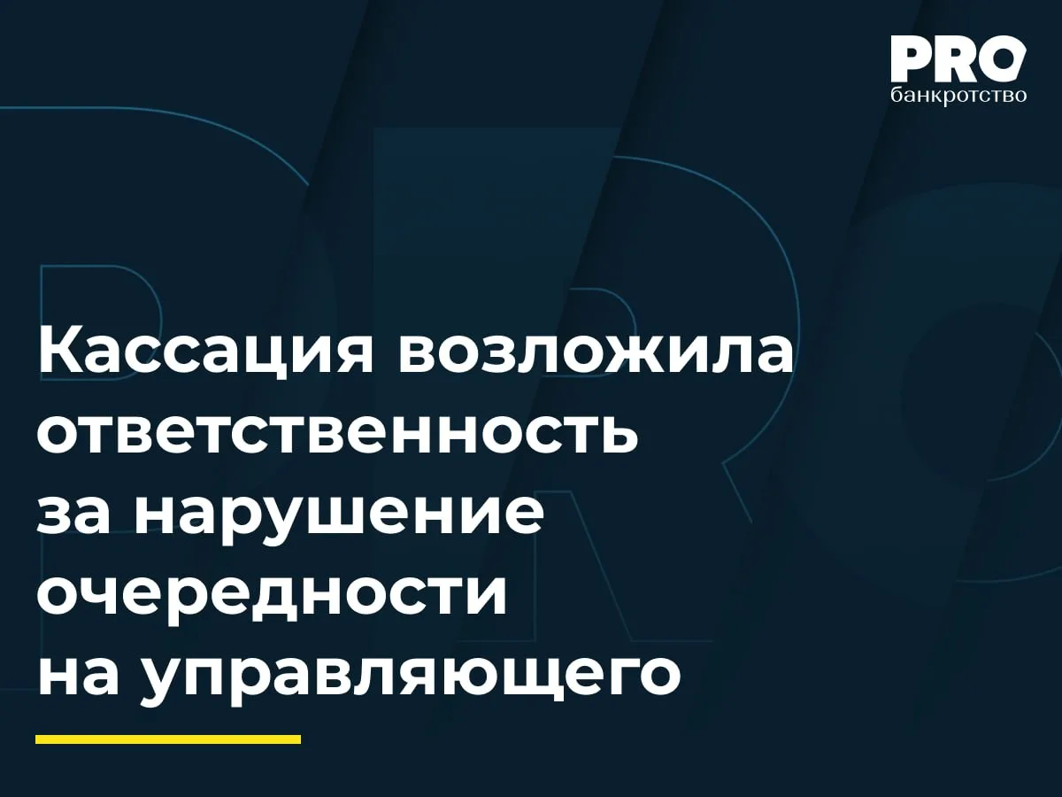 Кассация возложила ответственность за нарушение очередности на управляющего