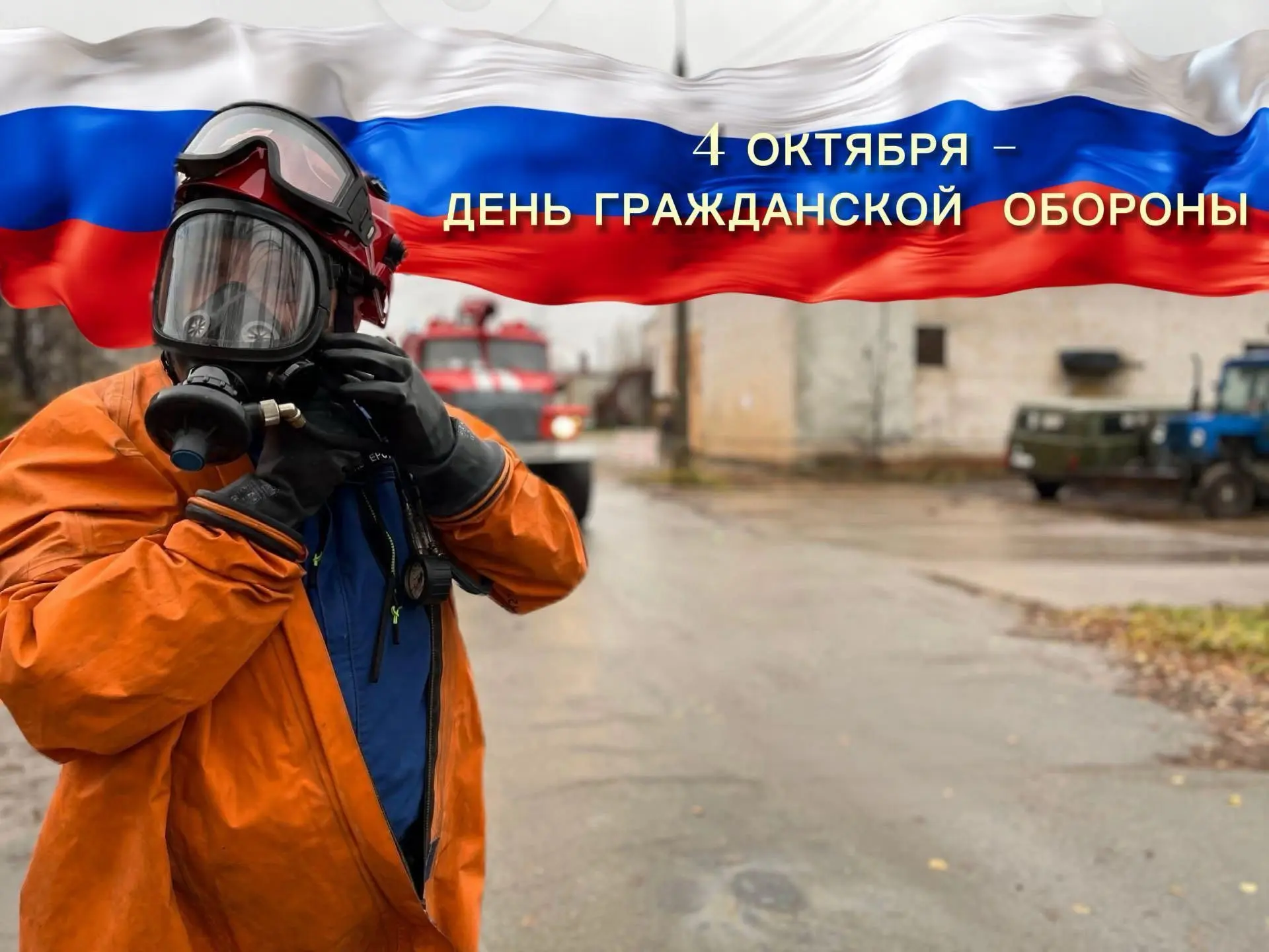 🛡️ 4 октября — День гражданской обороны России