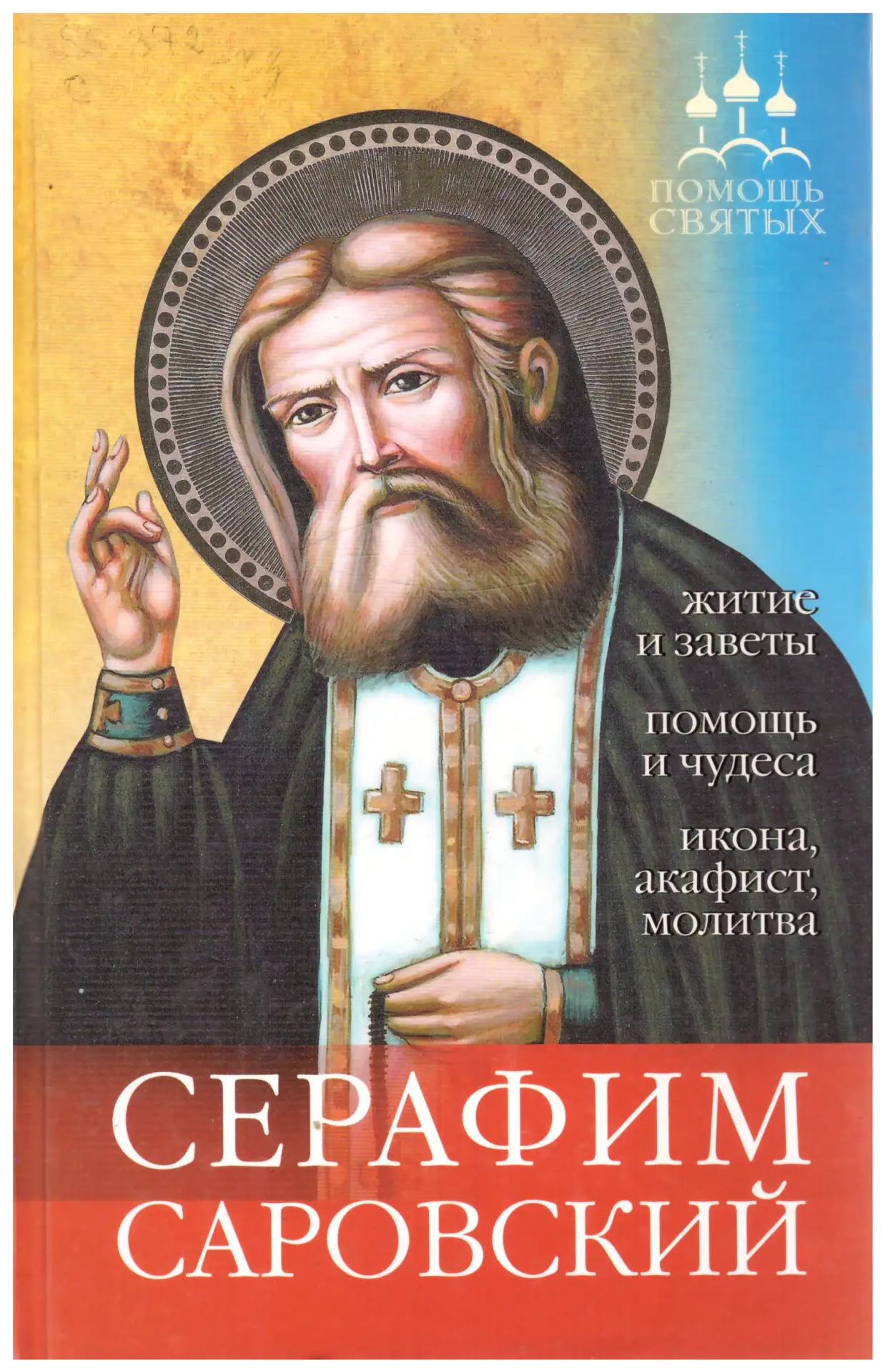 Серафим Саровский – один из самых известных и почитаемых православных святых.