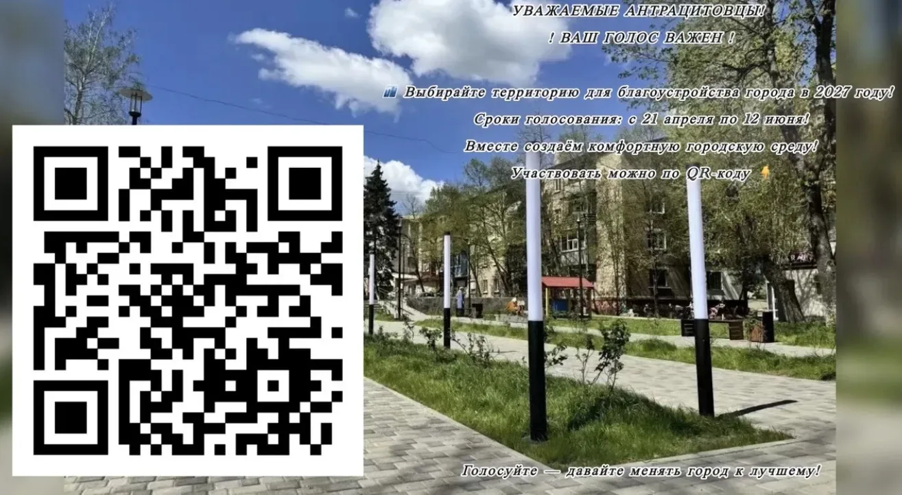 Уважаемые антрацитовцы!