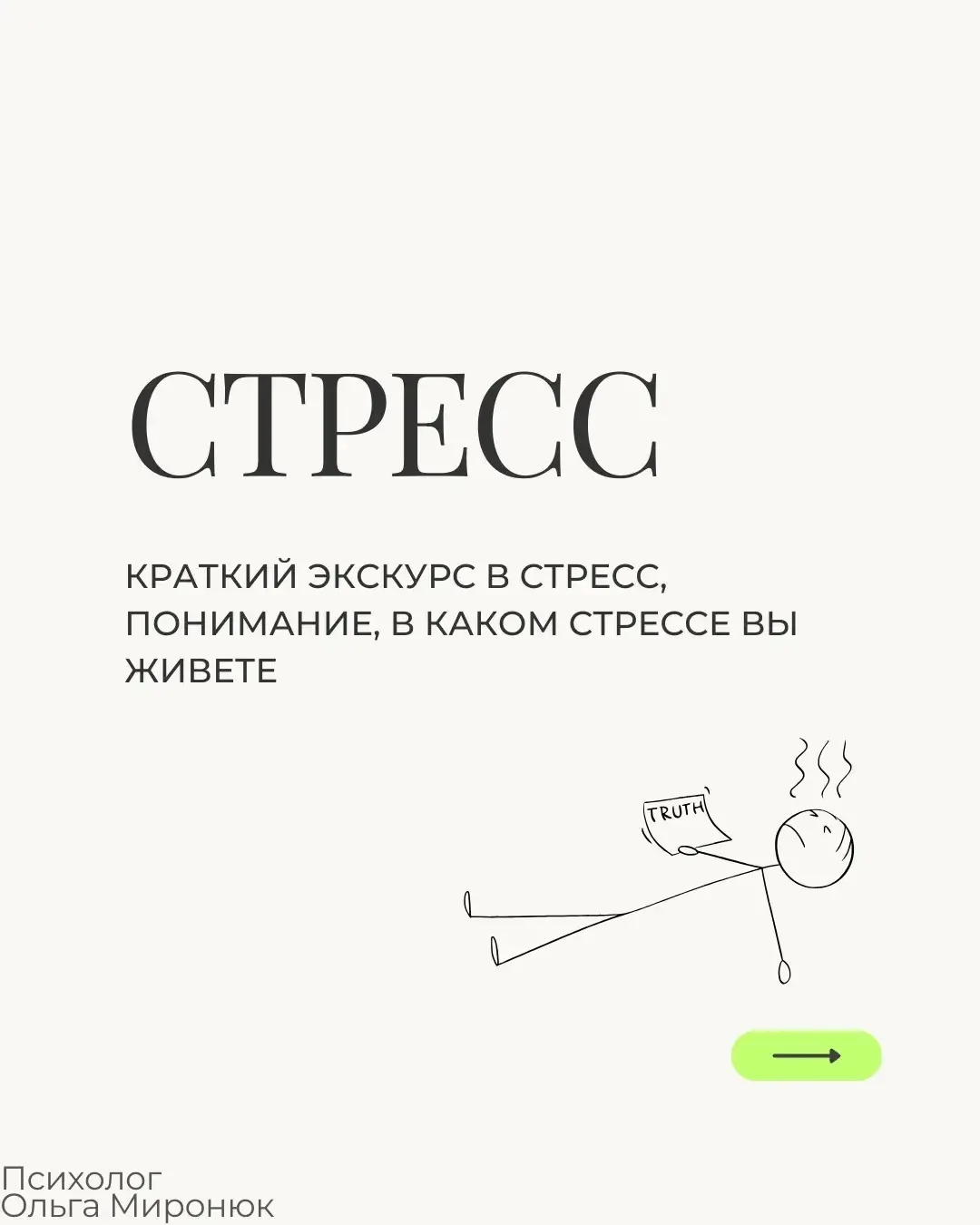 Всем добрый день! Как думаете, в каком стрессе находитесь вы? И какой создаете себе сам...