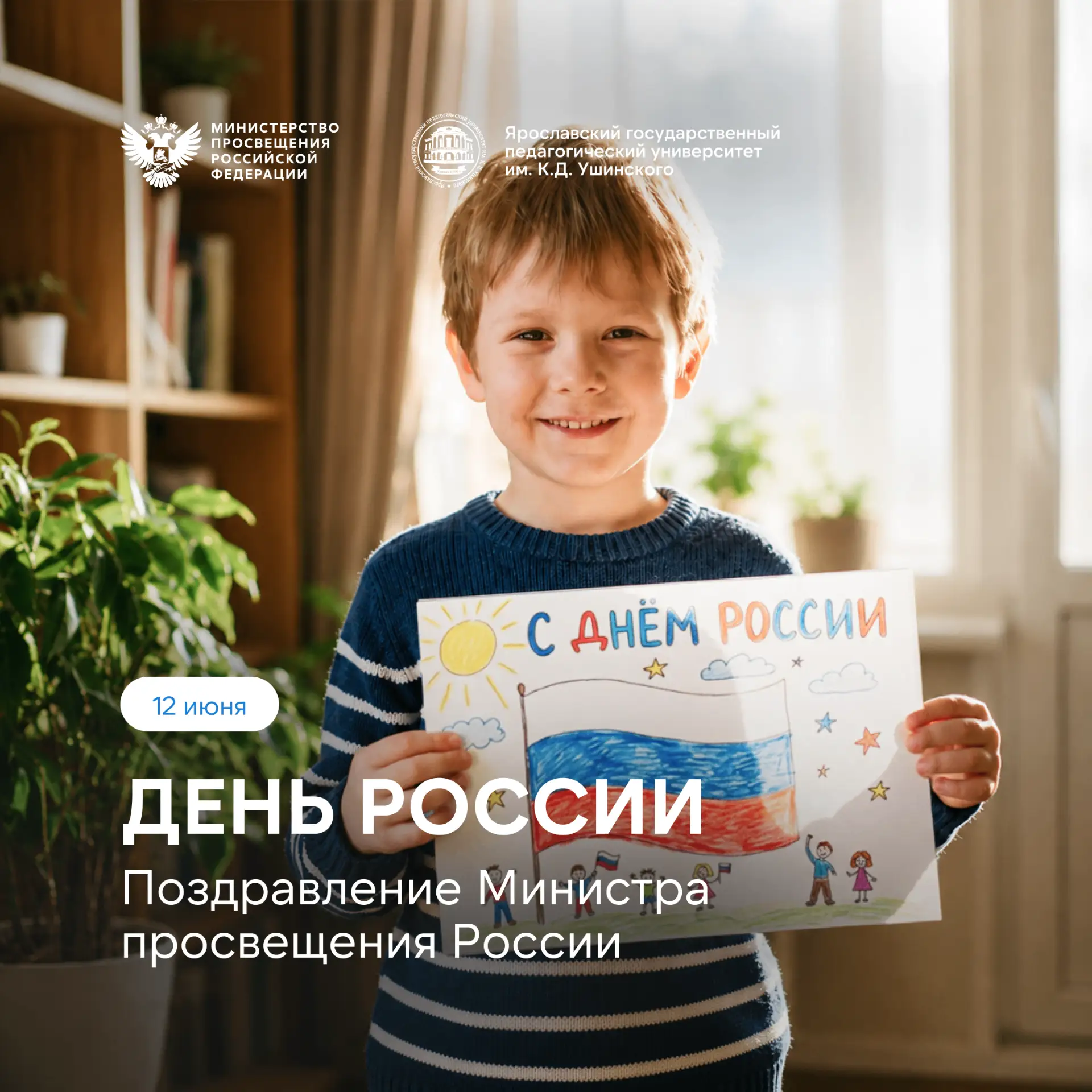 🇷🇺 Поздравление Министра просвещения РФ Сергея Сергеевича Кравцова с Днем России

Дорогие друзья!
