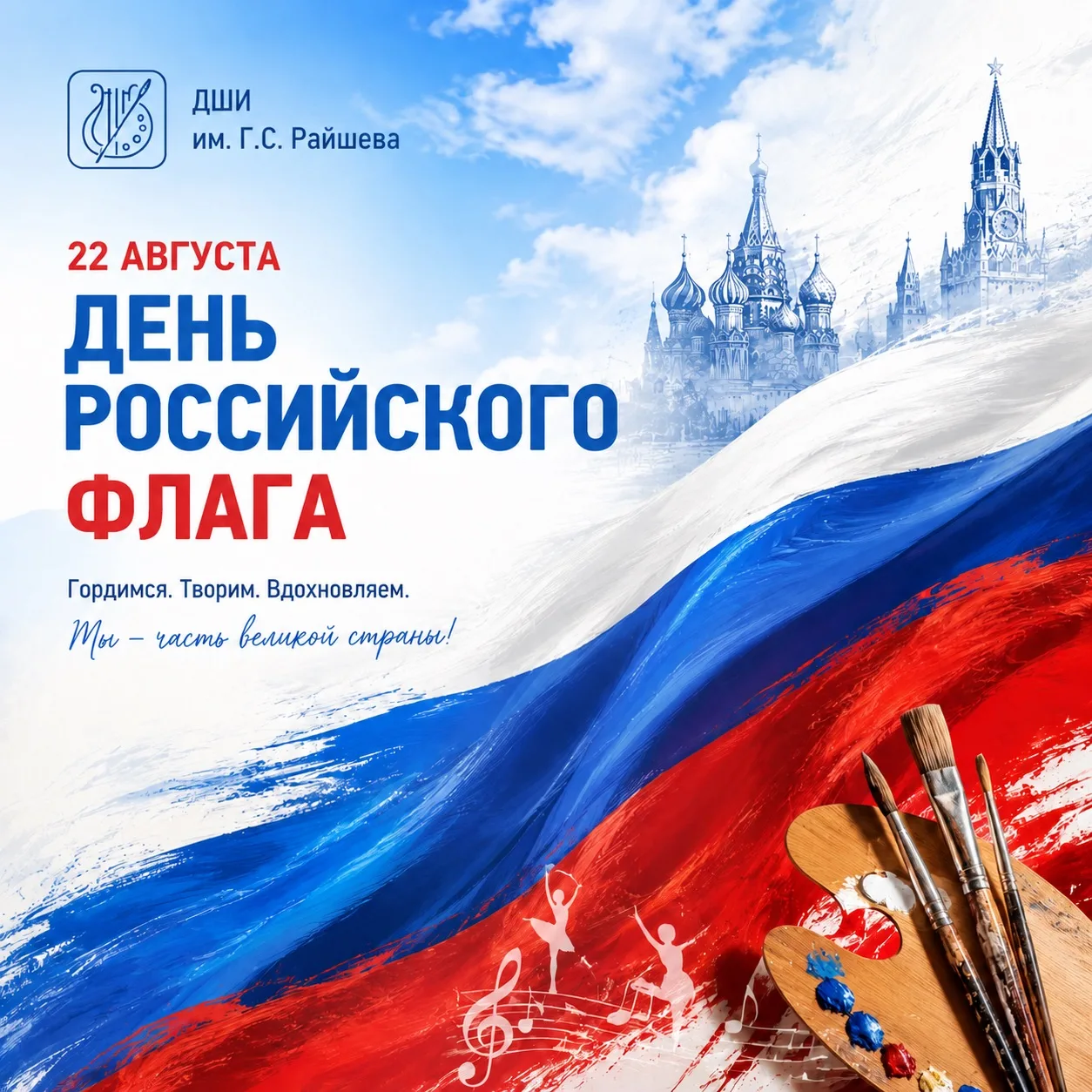 🇷🇺 С Днём Государственного флага Российской Федерации!