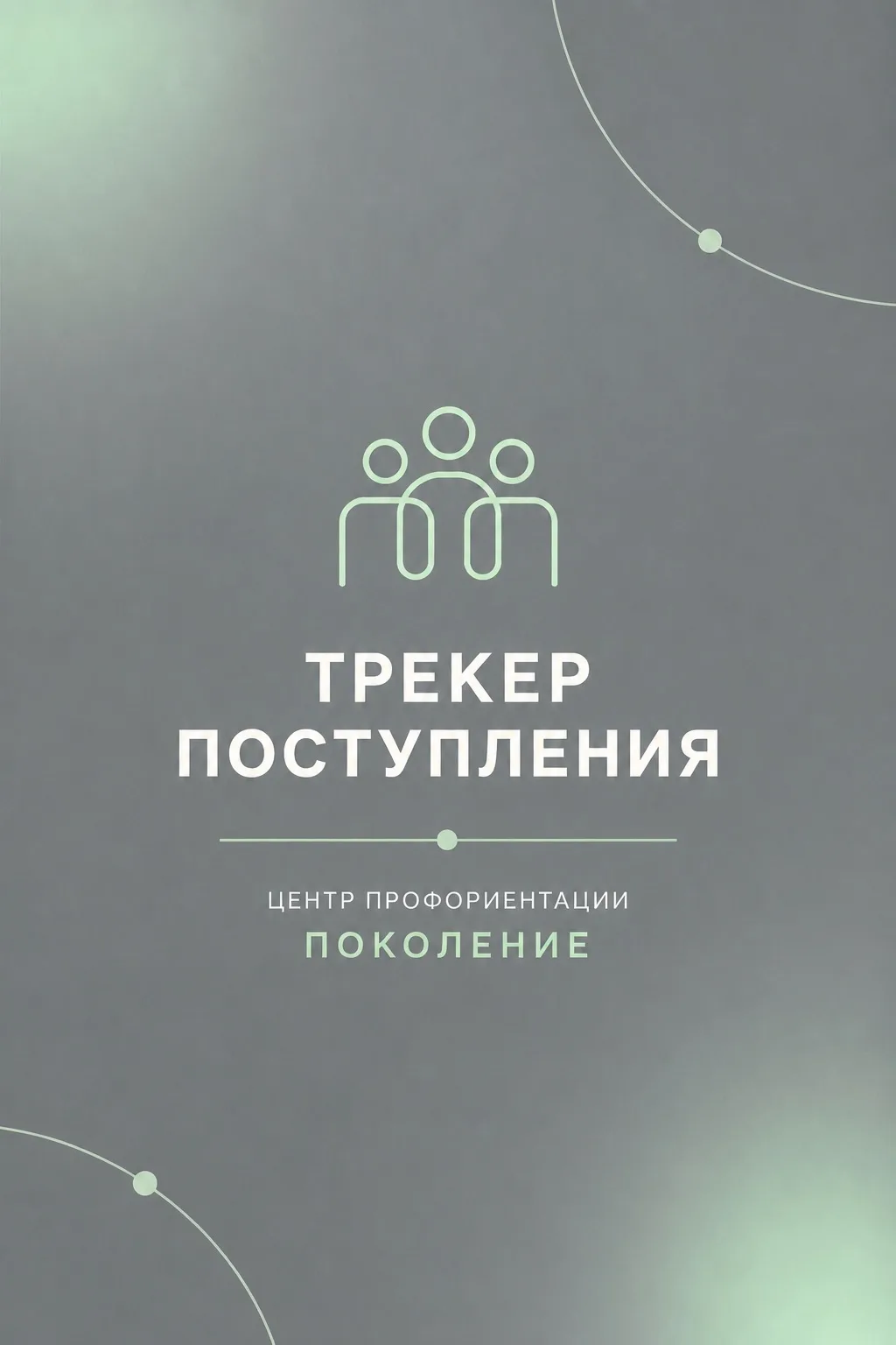 🎓 Мы создали этот клуб «ТРЕКЕР ПОСТУПЛЕНИЯ», чтобы мамы абитуриентов не оставались оди...