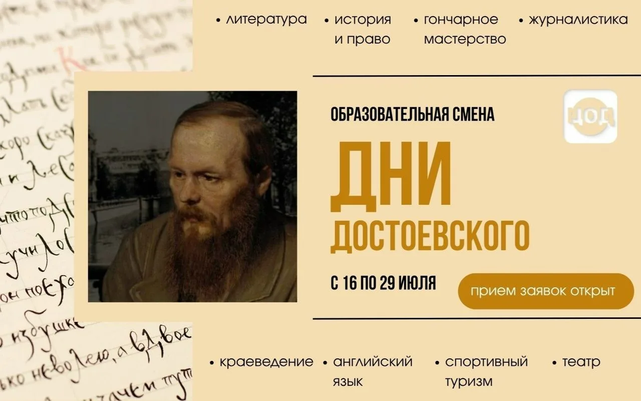 🎉Открыт набор на нашу уникальную смену "Дни Достоевского"!