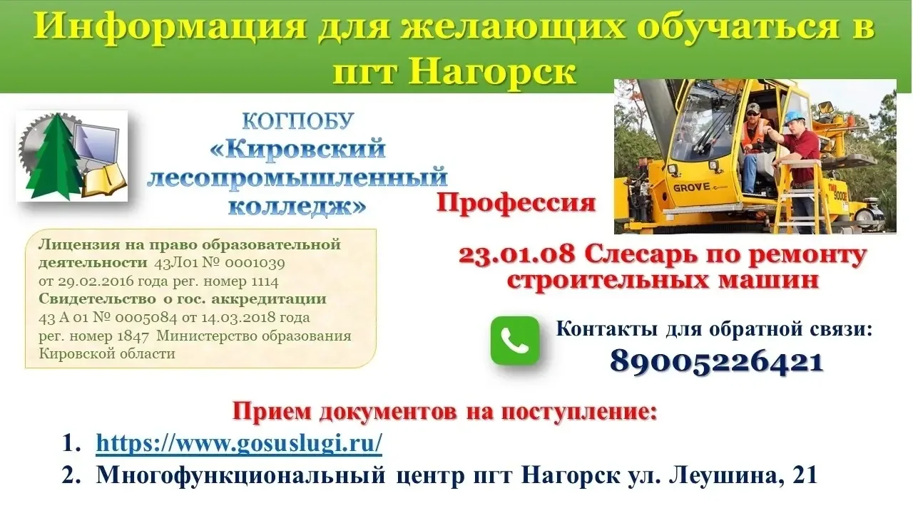 ⚡️ ВНИМАНИЕ, АБИТУРИЕНТЫ! ⚡️
Добрый день! КОГПОБУ «Кировский лесопромышленный колледж» (пгт Нагорск)