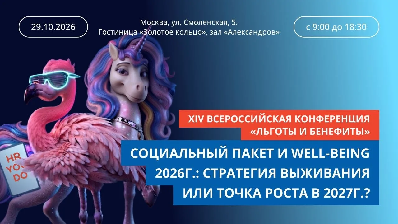 29 октября коллеги из журнала «Льготы и бенефиты» проводят XIV Всероссийскую конференци...