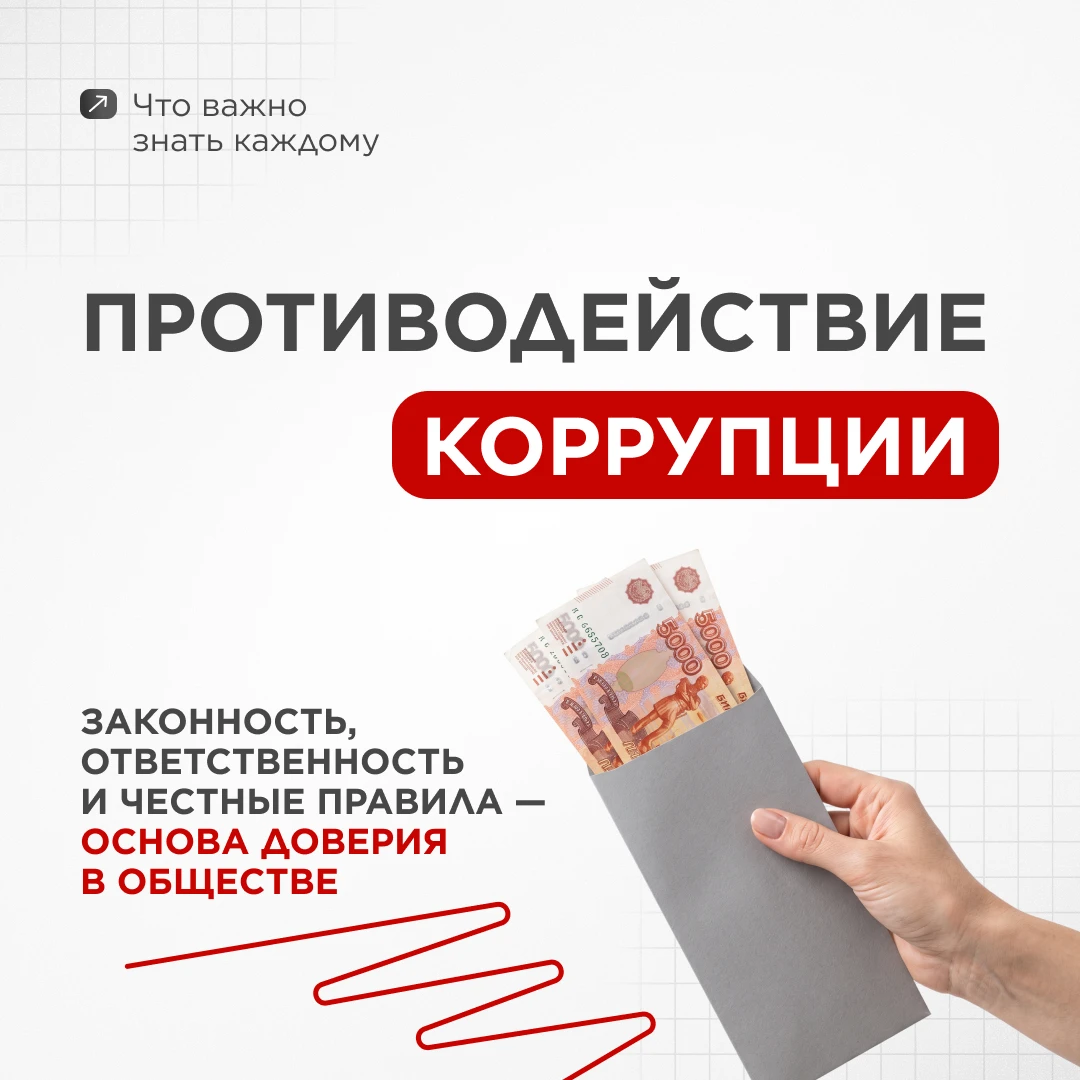📌 Памятка «Противодействие коррупции: что важно знать каждому»