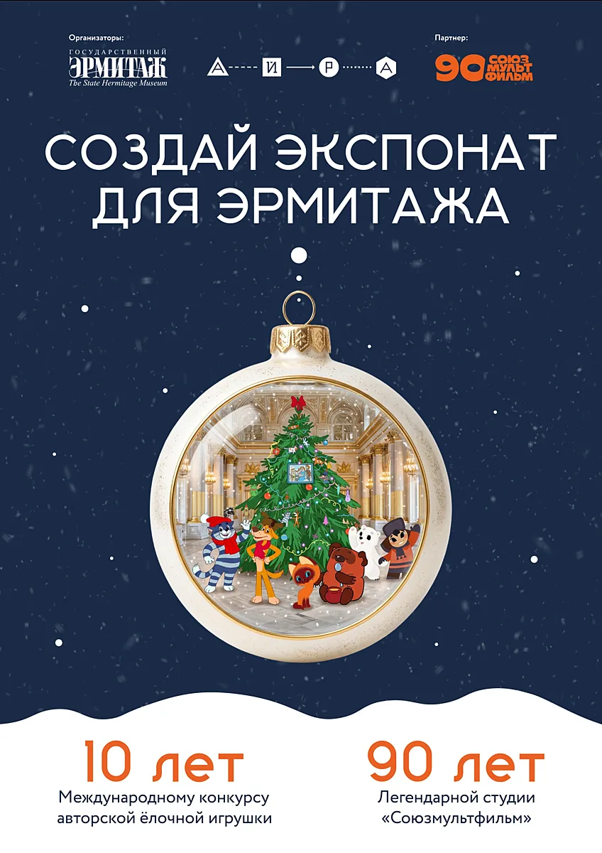 «Герои Союзмультфильма в Эрмитаже»: стартовал X юбилейный конкурс «Создай экспонат для ...