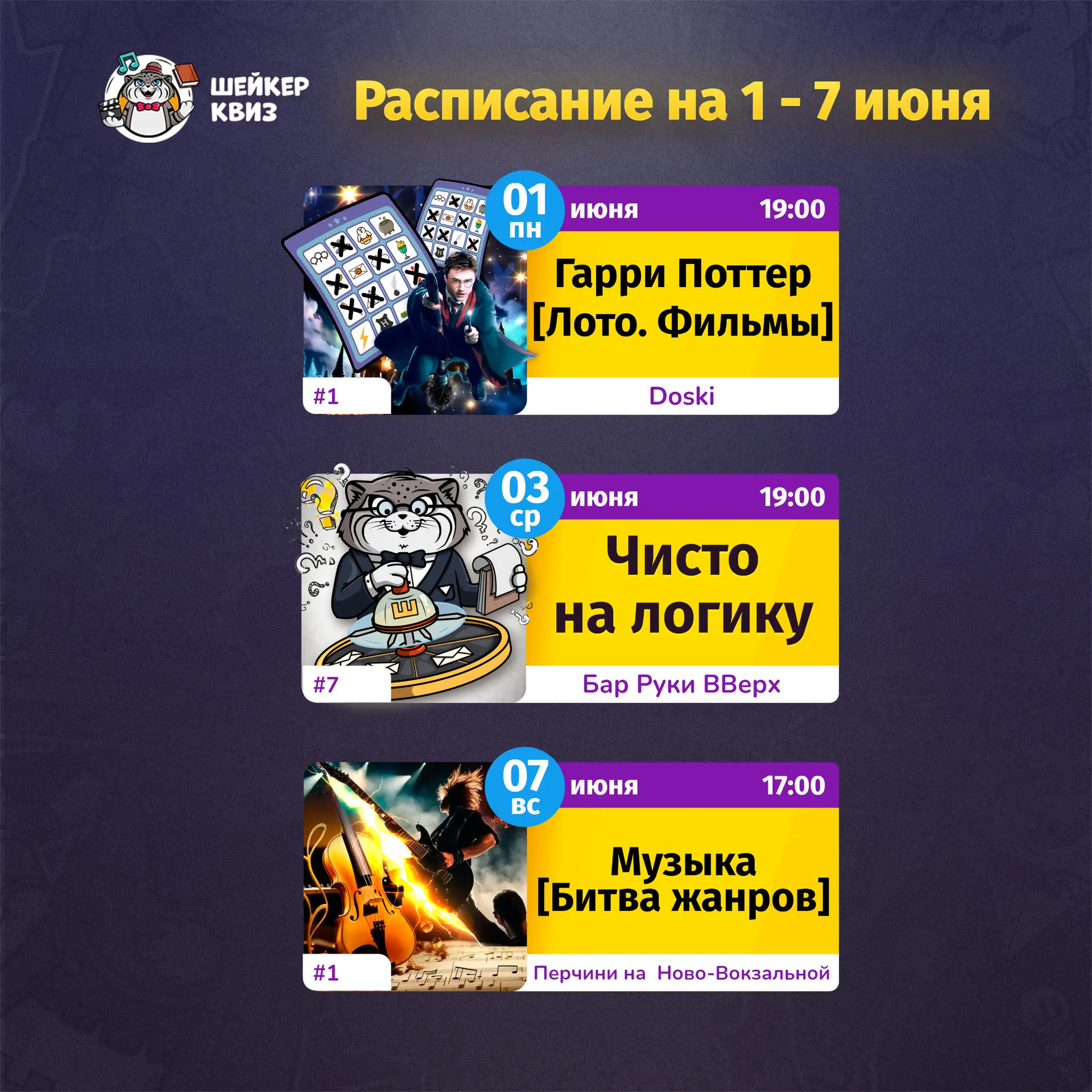 РАСПИСАНИЕ ТЕМАТИЧЕСКИХ ИГР НА БЛИЖАЙШУЮ НЕДЕЛЮ
(см. картинку с афишей)

📃 Полное описание игр смот