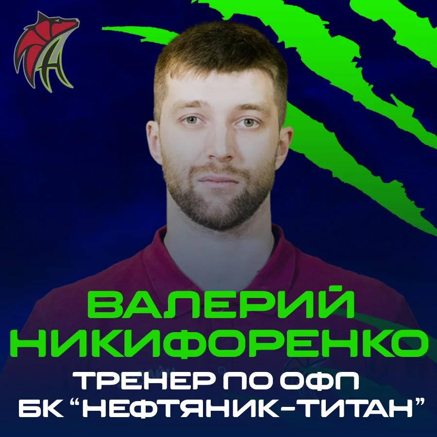 ⚡ Тренерский штаб баскетбольной команды "Нефтяник-Титан" пополнил тренер по общефизичес...