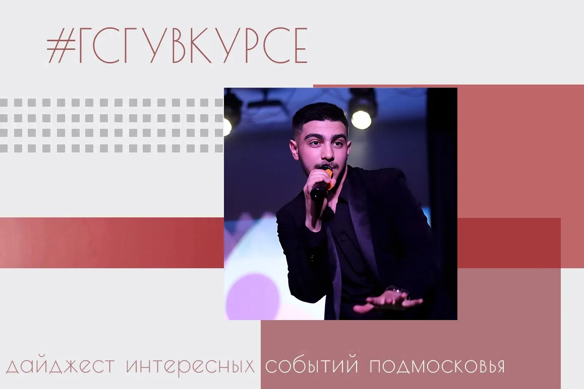 #ГСГУвКурсе 👀👂