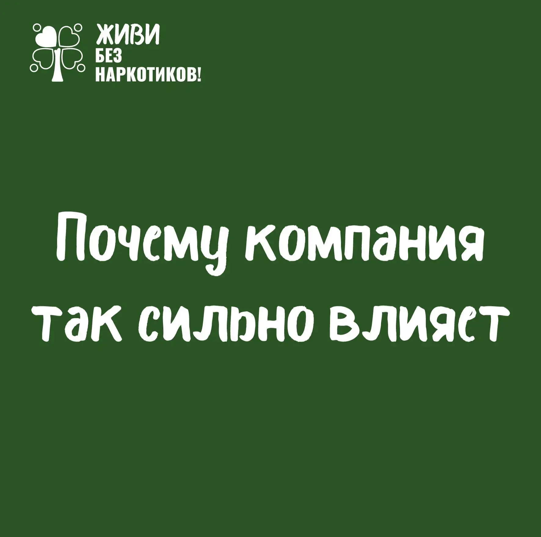 🤝 Потребность в принадлежности к группе - естественная часть человеческой психологии.