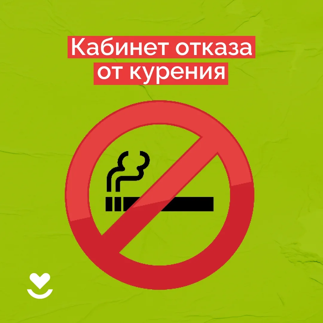 🚭 Всем нашим пациентам напоминаем:

В отделении медицинской профилактики (пр. Первомайский, 41) раб