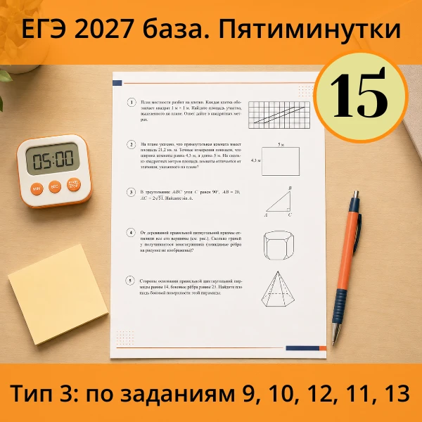 ⏱ Пятиминутка ЕГЭ (база) №15