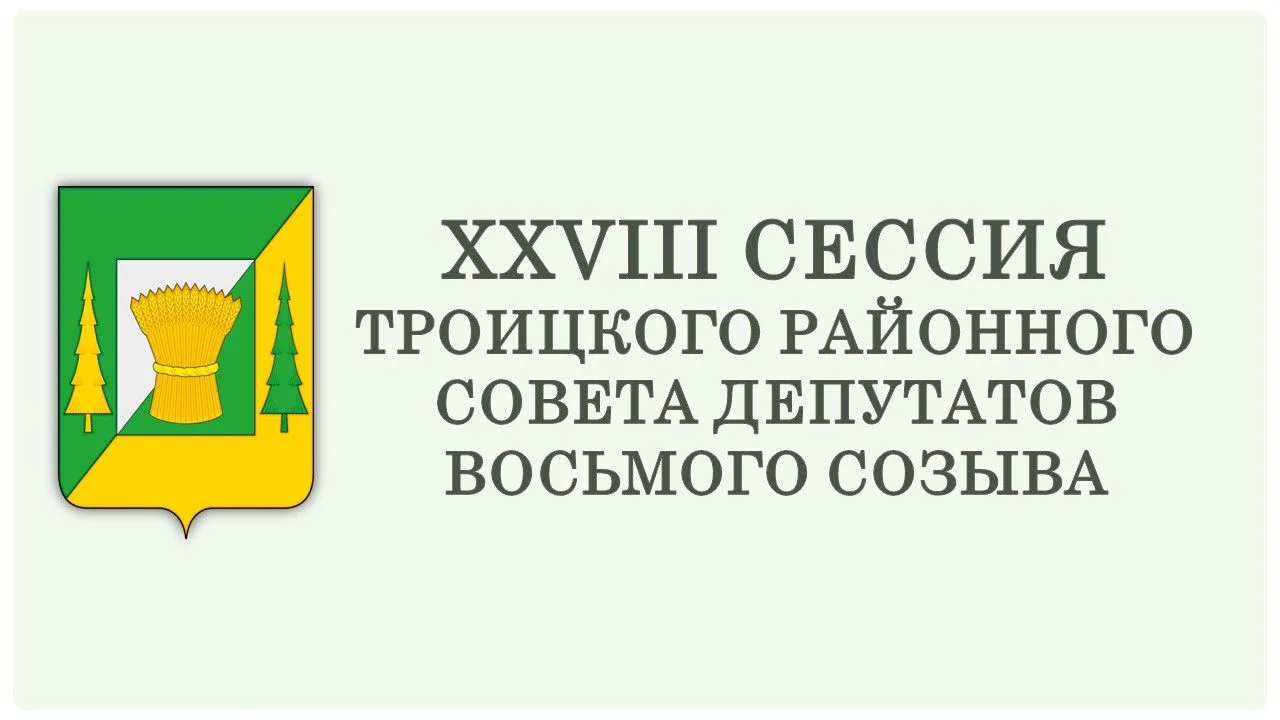 ЗАВТРА, 14 АПРЕЛЯ СОСТОИТСЯ ОЧЕРЕДНАЯ СЕССИЯ ТРОИЦКОГО РАЙОННОГО СОВЕТА ДЕПУТАТОВ. С докладом о резу