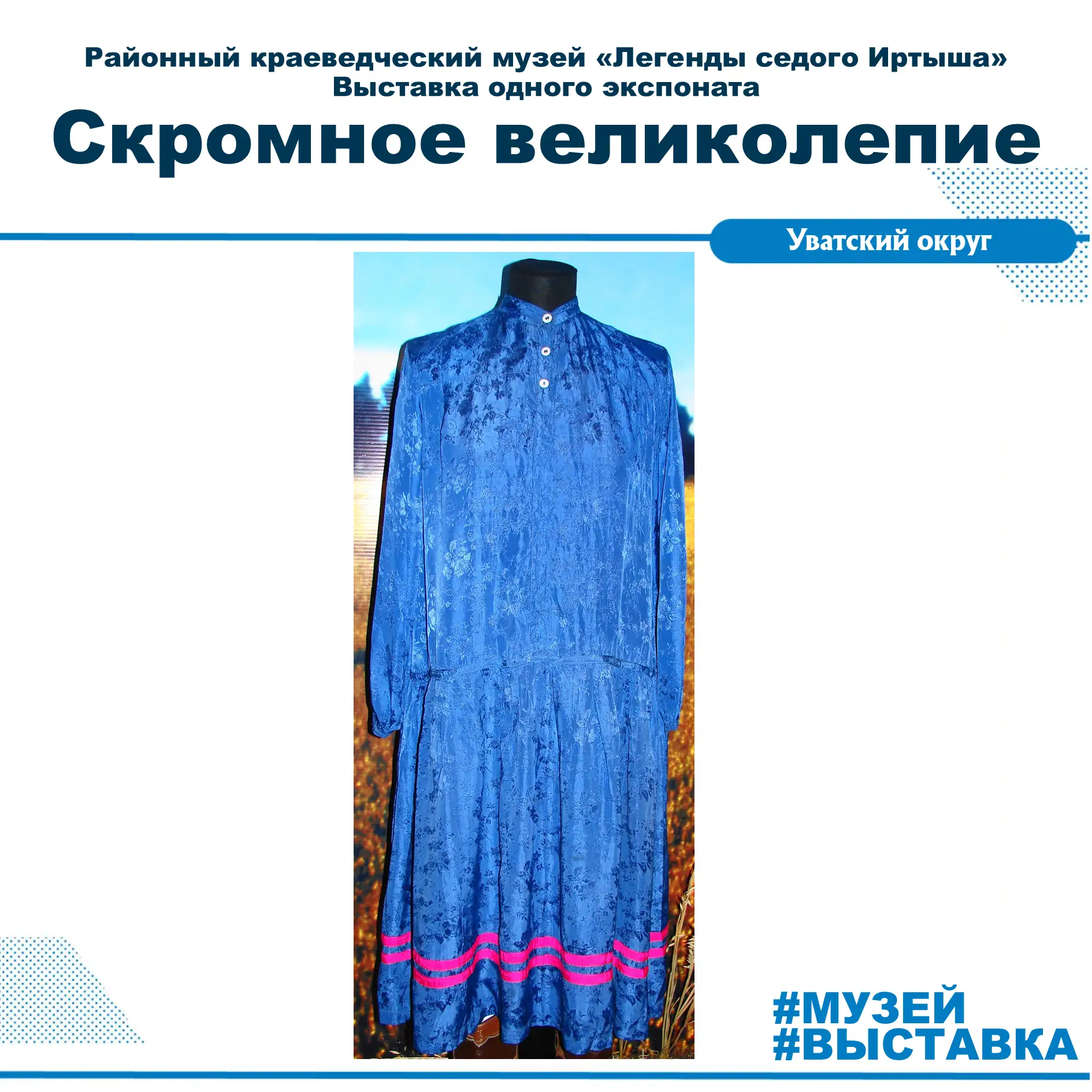 Синее платье с малиновым акцентом: мода, смыслы и женская гордость
В фондах музея «Легенды седого Ир