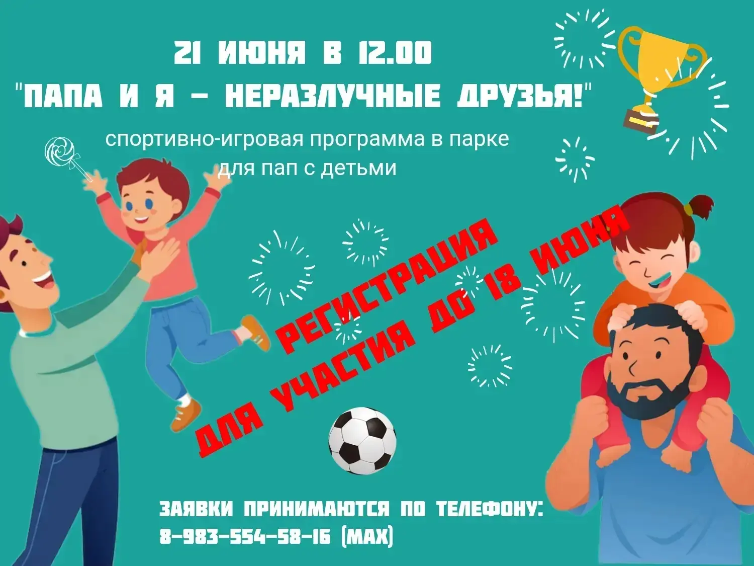 21 июня в парке отдыха и развлечений «Лесная сказка» пройдёт спортивно-игровой праздник «Папа и я – 