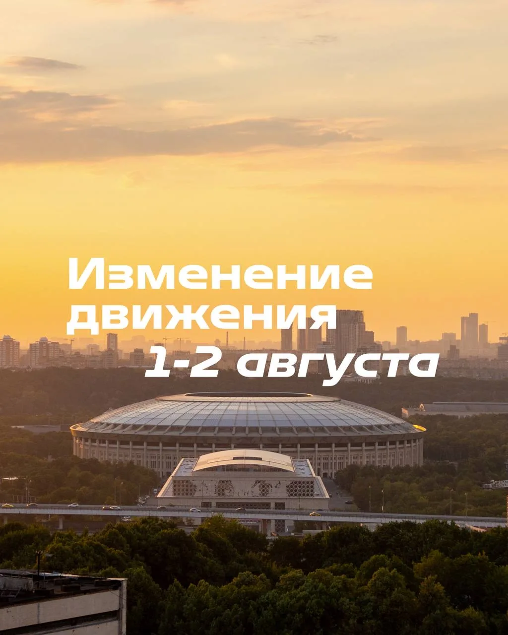 1-2 августа в Лужниках временно вводятся ограничения движения в связи с проведением: 

▫️«Спортивног