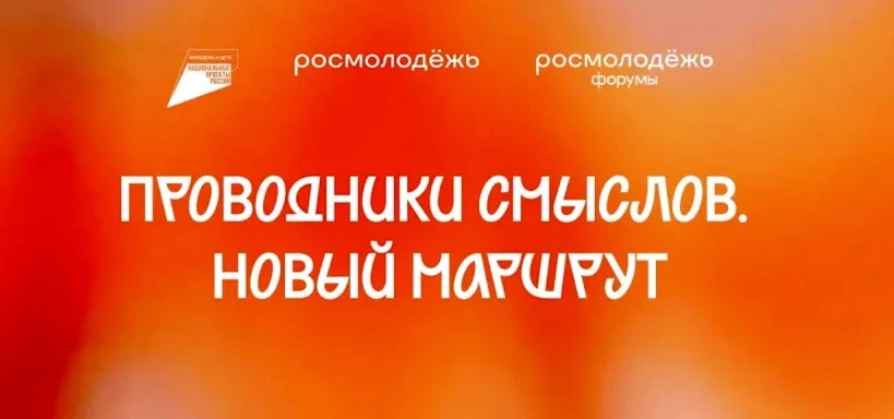 Проводники смыслов. Новый маршрут. До завершения подачи заявки остались считанные дни.

Проект напра
