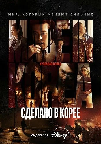 Сделано в Корее 1 сезон ВСЕ СЕРИИ (Сериал 2025)