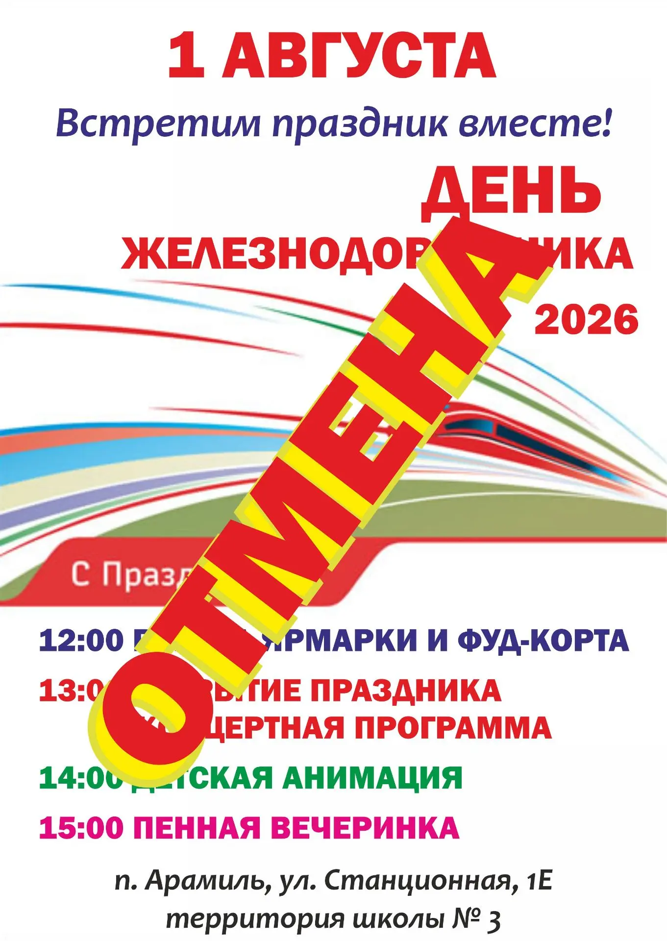 ❗️❗️❗️ВНИМАНИЕ❗️❗️❗️ ПРАЗДНОВАНИЕ ДНЯ ЖЕЛЕЗНОДОРОЖНИКА  ПЕРЕНОСИТСЯ НА 5 АВГУСТА НАЧАЛО...