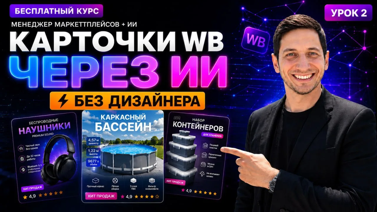 Инфографика для Wildberries через ИИ. Создаем продающую карточку товара через нейросеть...