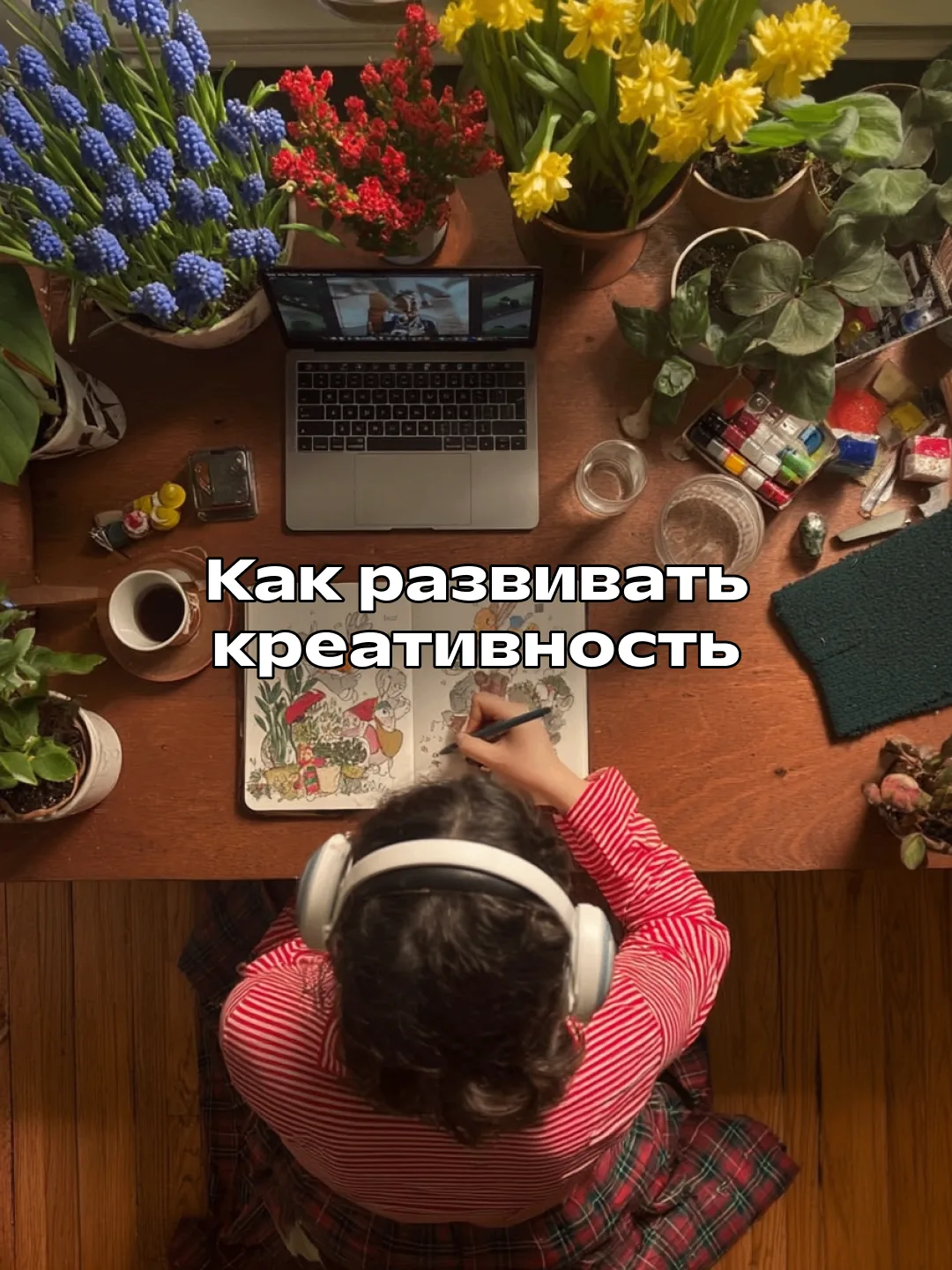 Креативность = интеллект + воображение