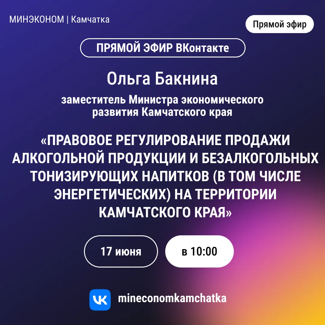 ⚡️ Прямой эфир⚡️

▪️ 17 июня в 10:00 заместитель Министра экономического развития Камчатского края О