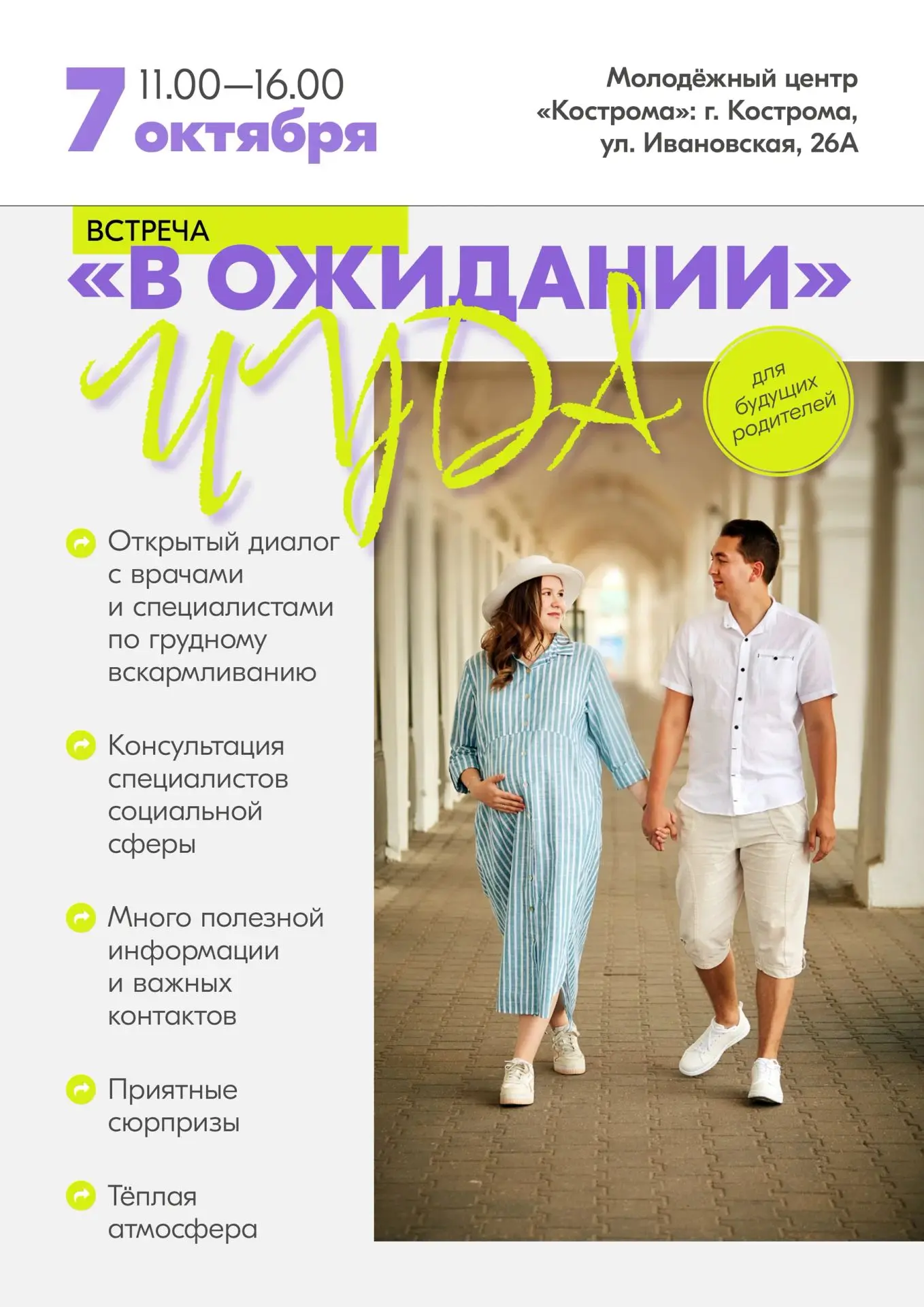 7 октября в молодёжном центре «Кострома» состоится встреча «В ожидании чуда»