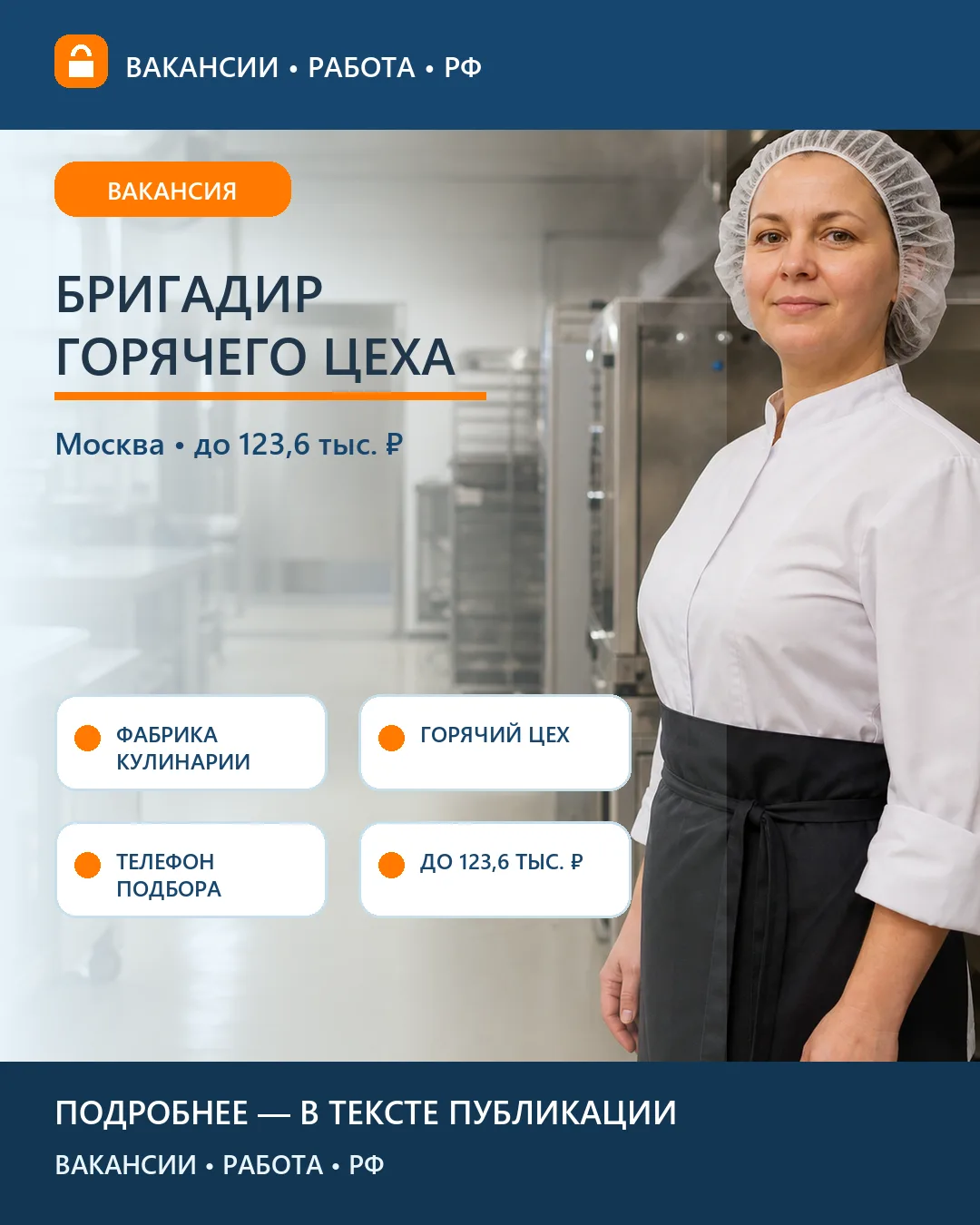 👩‍🍳 Вакансия: Бригадир горячего цеха — Москва