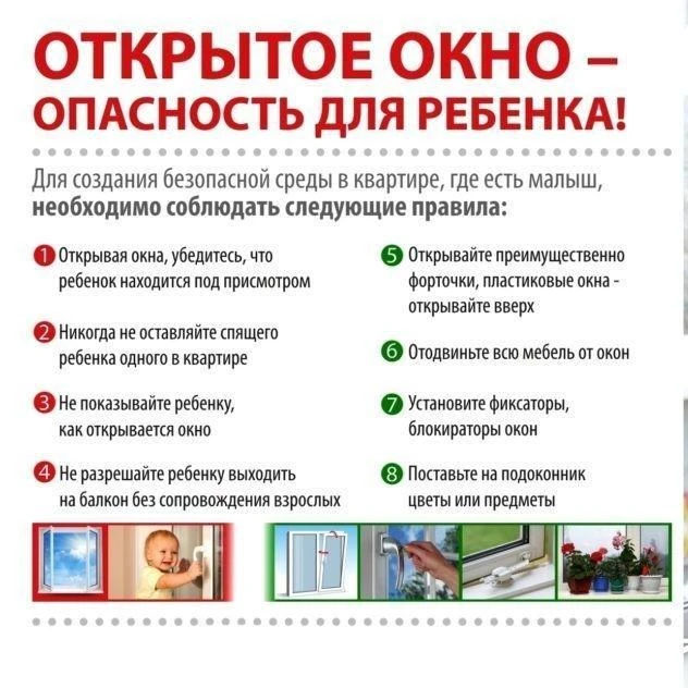 Окно- опасность для ребенка!
Уважаемые родители (законные представители)! 
Любознательность ребенка 