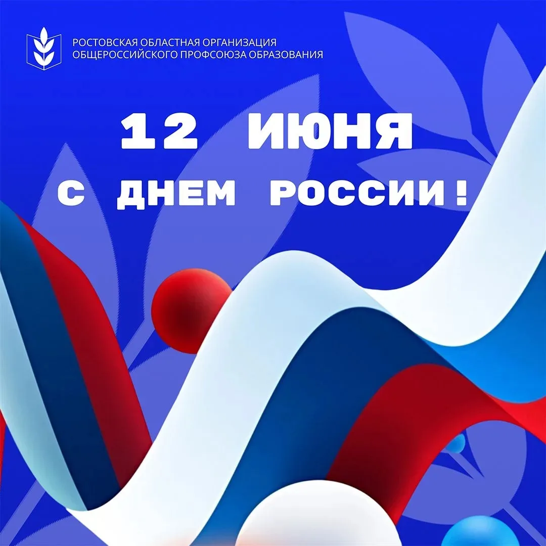 🇷🇺Ростовская областная организация Общероссийского Профсоюза образования поздравляет с Днем России