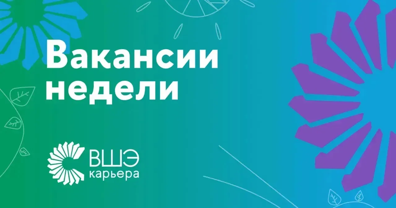 ✅  Дайджест вакансий недели