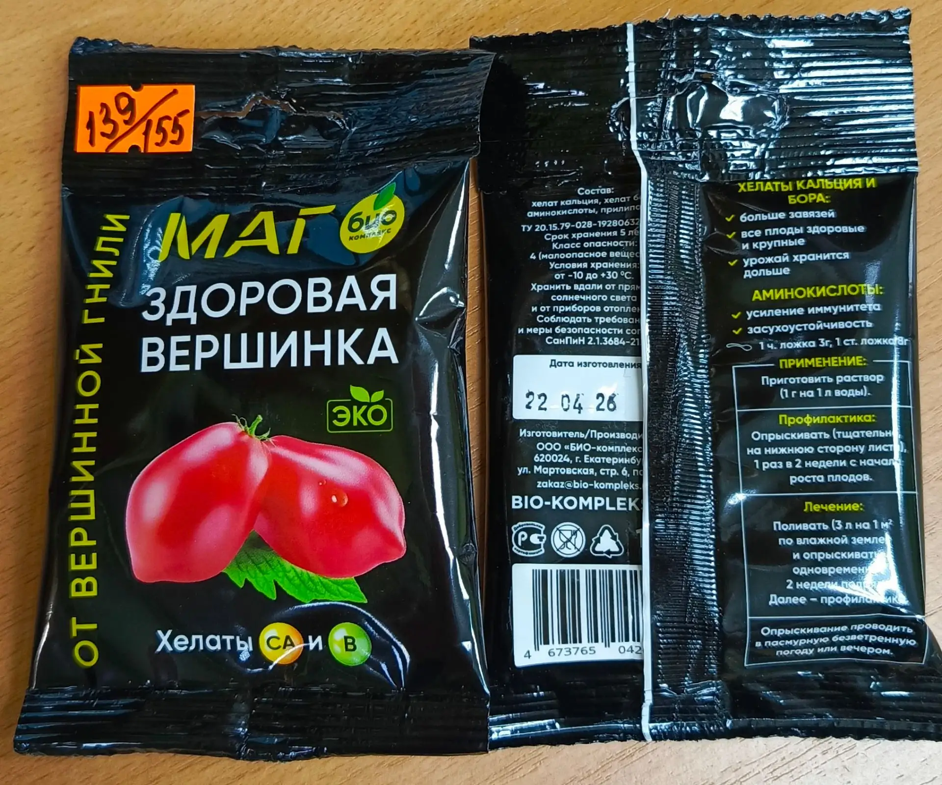 🆕 МАГ Здоровая вершинка
 
Органическая подкормка обеспечивает гарантированную защиту от вершинной г