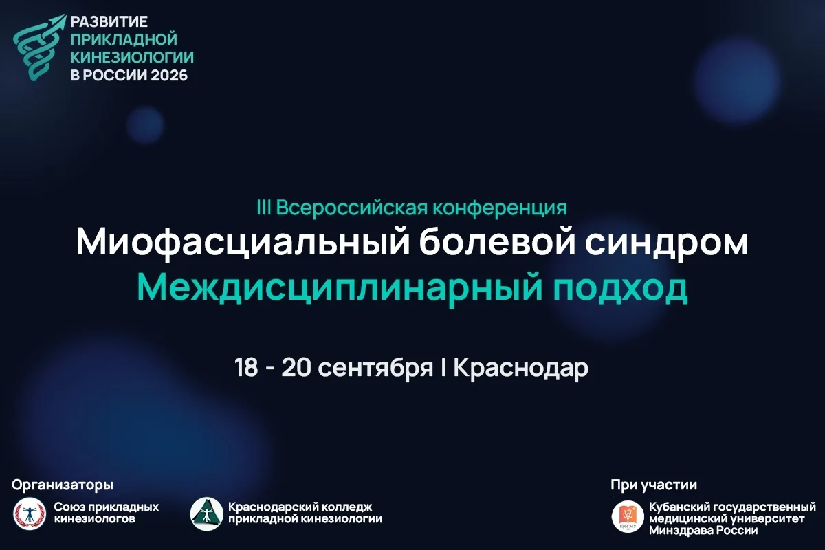 Пришло время забронировать место на III Всероссийской конференции «Миофасциальный болевой синдром. М