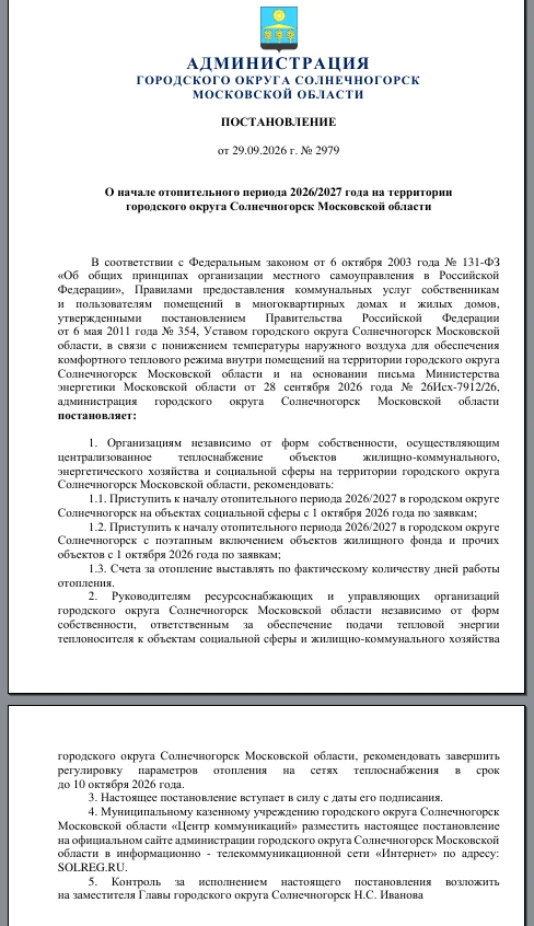На сайте городской администрации опубликовано постановление о начале отопительного сезо...